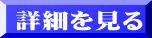 詳細を見る