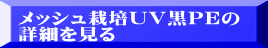メッシュ栽培UV黒PEの 詳細を見る