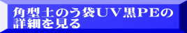 角型土のう袋UV黒PEの 詳細を見る