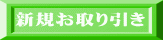 新規お取り引き 