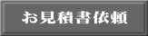 お見積書依頼