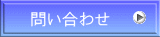 問い合わせ