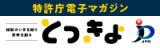 特許庁電子マガジン「特許庁　知財のいまを知り　未来を創る　とっきょ」